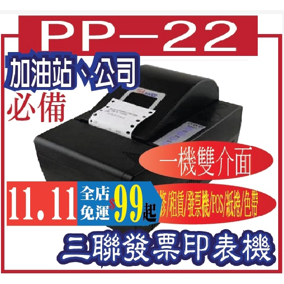 PP22   PP-22三聯式發票機＊(加油站、公司皆適)三聯發票印表機