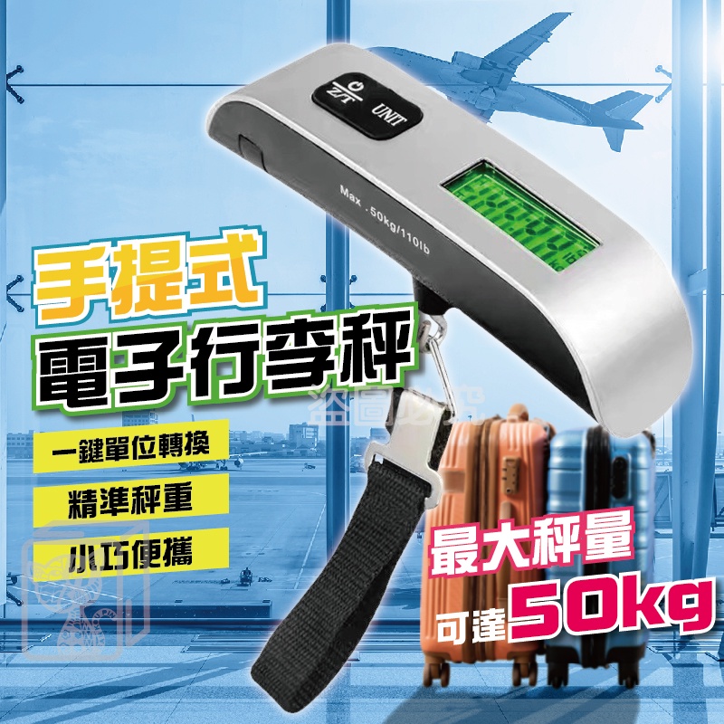 🛫出國必備🛫電子行李秤 手提電子秤 隨身行李秤 50kg 旅行行李秤 吊勾秤 迷你吊秤 電子秤 手提秤 磅秤 出國旅行