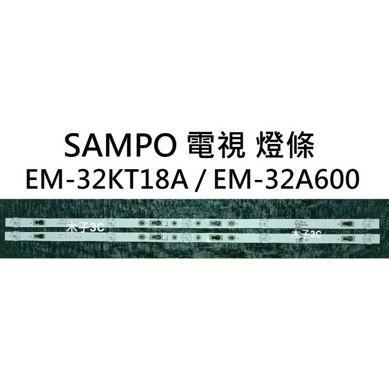 【木子3C】SAMPO 電視 EM-32KT18A / EM-32A600 燈條 一套兩條 每條5燈 全新 LED背光條