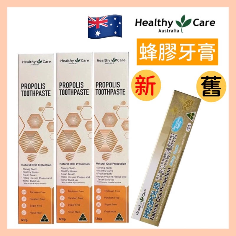 現貨+發票 Healthy Care 蜂膠牙膏120g Propolis Toothpaste 澳洲