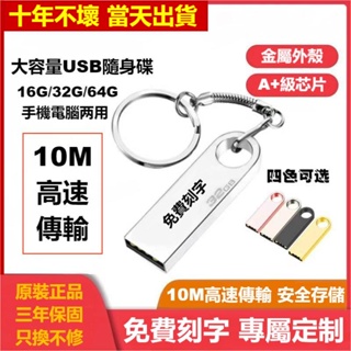 【台灣出貨】客制化高速2.0金屬隨身碟USB 16G/32G/64G 三年保固 免費刻字 企業禮品