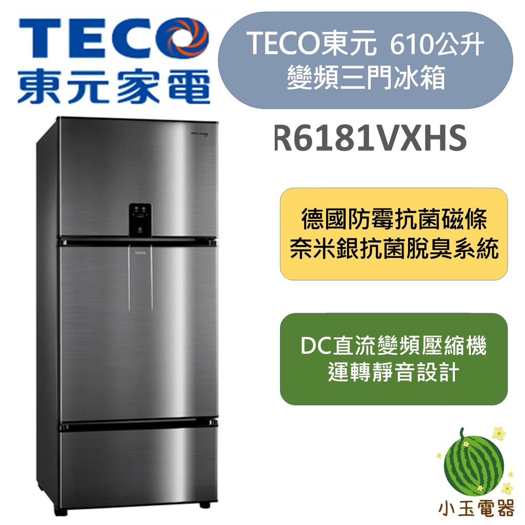 【小玉電器】東元 TECO 610公升 變頻三門冰箱 R6181VXHS