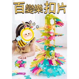 臺灣出貨🍀百變樂扣片 DIY益智 百變造型 教具 親子 啟蒙認知 益智創意 創意積木 立體積木 玩具拼圖 磁力片 教學