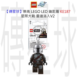【磚星球】樂高 LEGO LED 鑰匙圈 KE187 星際大戰 曼達洛人V2