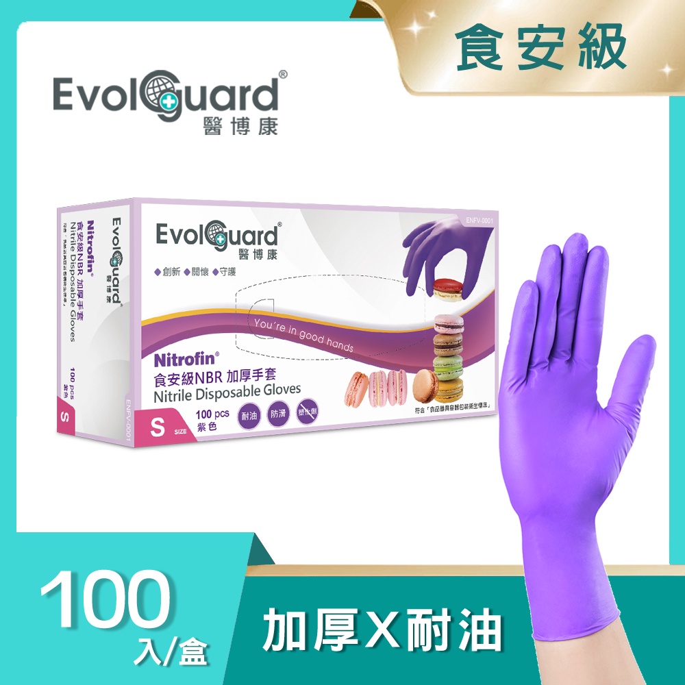 【Evolguard 醫博康】Nitrofin食安級馬卡龍NBR丁腈手套 100入/盒(加厚/紫色/食品級/廚房手套)