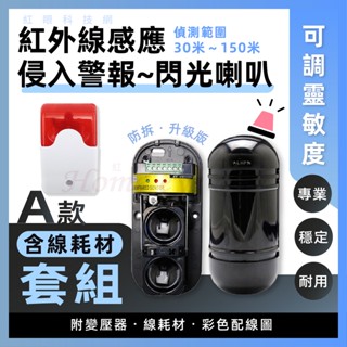 A套組 紅外線感應器 + 聲光警報器 升級版🚨感應式警報 閃光警報器 蜂鳴器 大門窗戶 保全防盜 戶外圍牆警報 含稅
