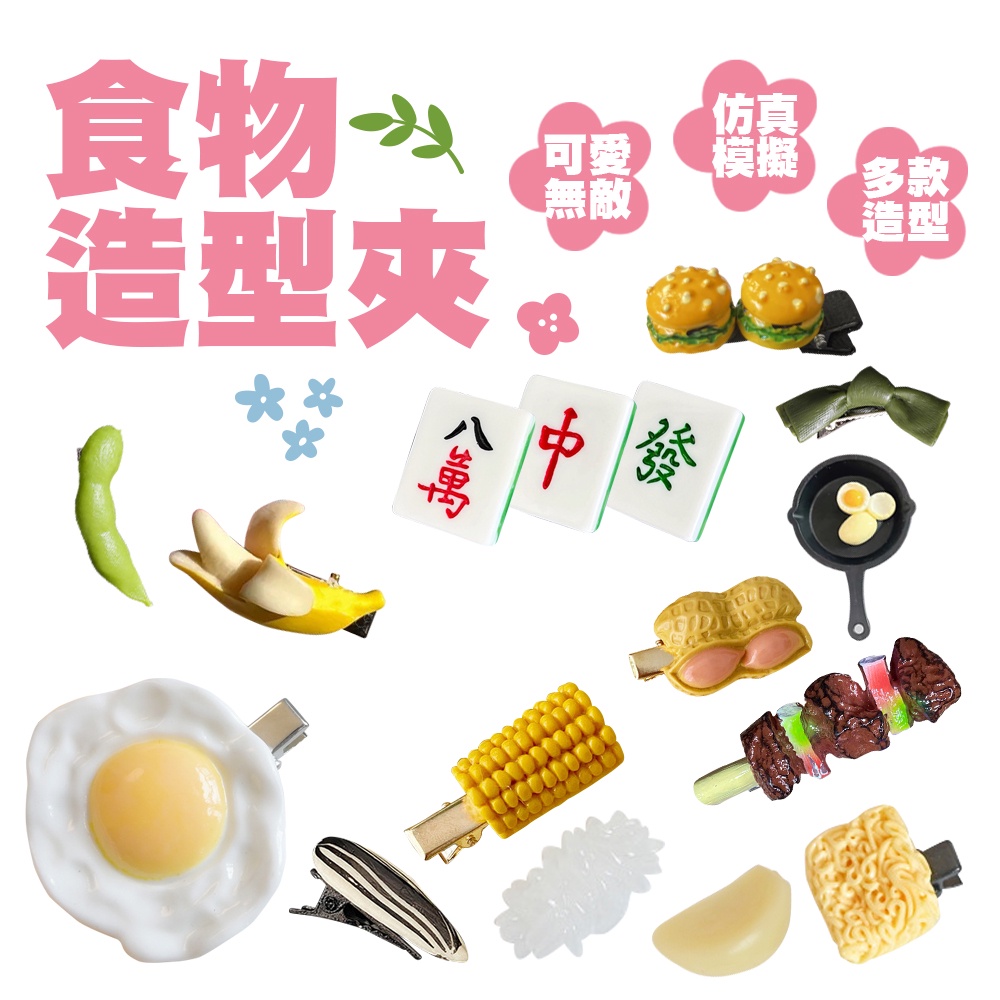 食物造型髮夾 造型夾 仿真食物髮夾 髮夾 趣味搞怪 烤肉串 荷包蛋 海帶 丸子 蒜頭 花生 交換禮物 可愛髮夾 泡麵