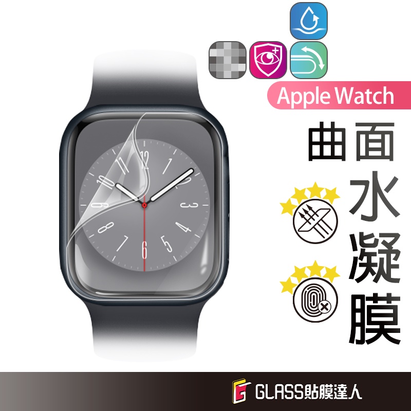 Apple watch 分離式 水凝膜 保護貼 適用 S9 S8 S7 S6 ultra 49 45 44 41 SE