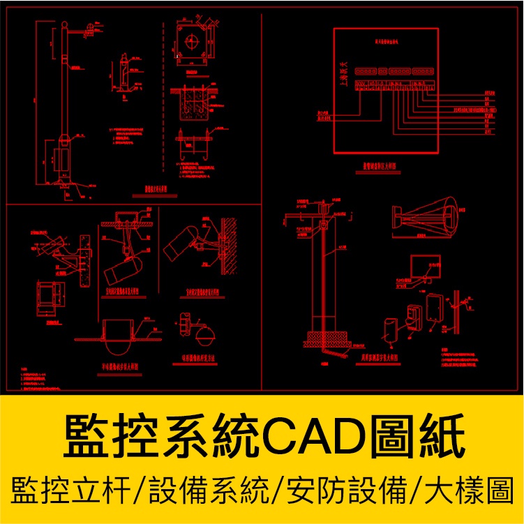 CAD圖庫 | 網絡視頻立杆停車場監控安裝安防系統設備CAD圖攝像頭弱電箱大樣