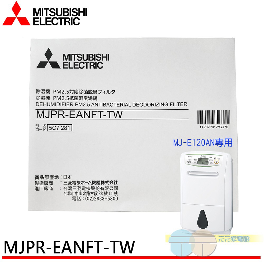 MITSUBISHI 三菱除濕機 PM2.5濾網 MJPR-EANFT-TW 適用：MJ-E120AN