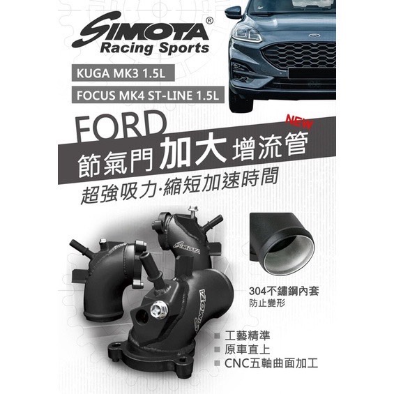 【緯克斯空力車業】FORD FOCUS MK4/KUGA MK3 1.5 Simota節氣門增流管