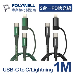 POLYWELL USB2.0 Type-C To C+Lightning二合一PD快充線 1M