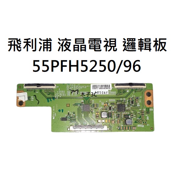 【木子3C】飛利浦 液晶電視 55PFH5250/96 邏輯板 (請拆機確認板號) 拆機良品 電視維修 現貨