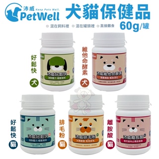 PetWell沛威 寵物保健品 好鬆快/離胺酸/排毛粉/維他命酵素 60g/罐 犬貓營養品『寵喵量販店』