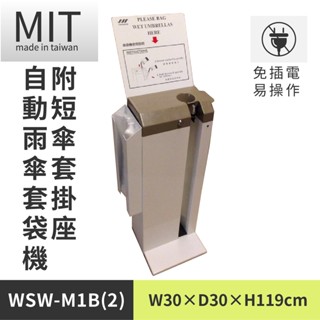 【全自動雨傘套機 WSW-M1B(2)】 傘架 傘套架 傘袋 傘套機 傘袋機 不鏽鋼 收納 雨傘 摺疊 折疊 自動雨傘套