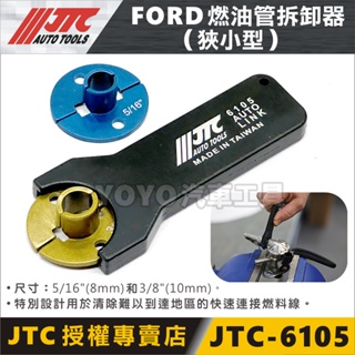 【YOYO汽車工具】JTC-6105 FORD 燃油管拆卸器(狹小型) 福特 燃油管 燃油管路 拆卸 工具