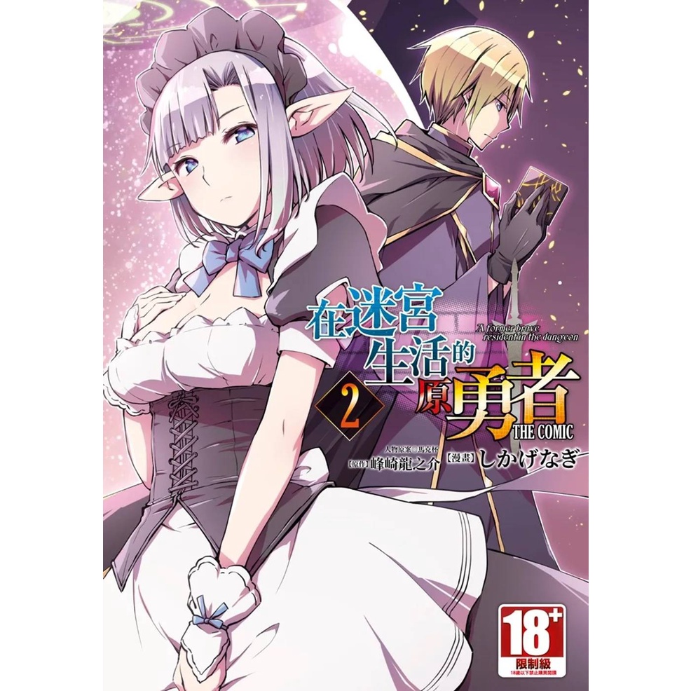 青文漫畫85折 在迷宮生活的原勇者the Comic 01 03 現貨全新中文版贈書套峰崎龍之介しかげなぎ 蝦皮購物