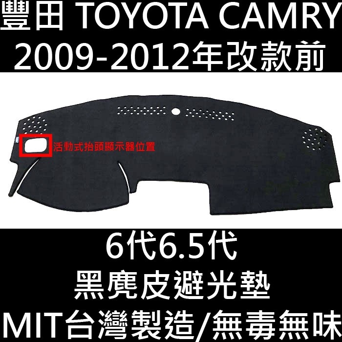 免運出清 2009-2012改款前 CAMRY 六代 6代 6.5代 避光墊 儀錶墊 儀表墊 遮光墊 隔熱墊 豐田