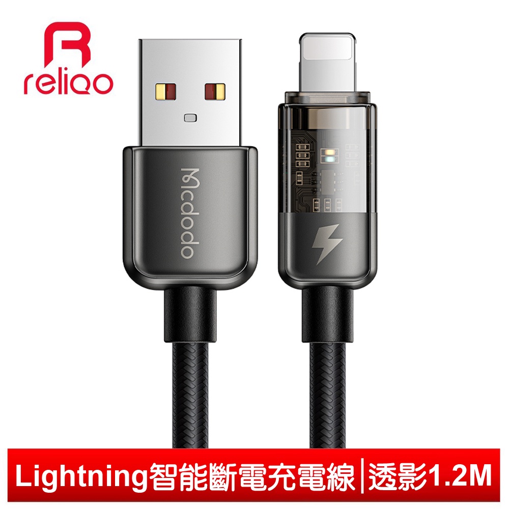 reliQo iPhone/Lightning智能斷電充電線傳輸線快充線 呼吸燈 透影 1.2M