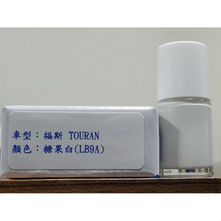 艾仕得Cromax原廠配方點漆筆.補漆筆 VOLKSWAGEN 福斯 TOURAN 顏色：B4 糖果白(LB9A)