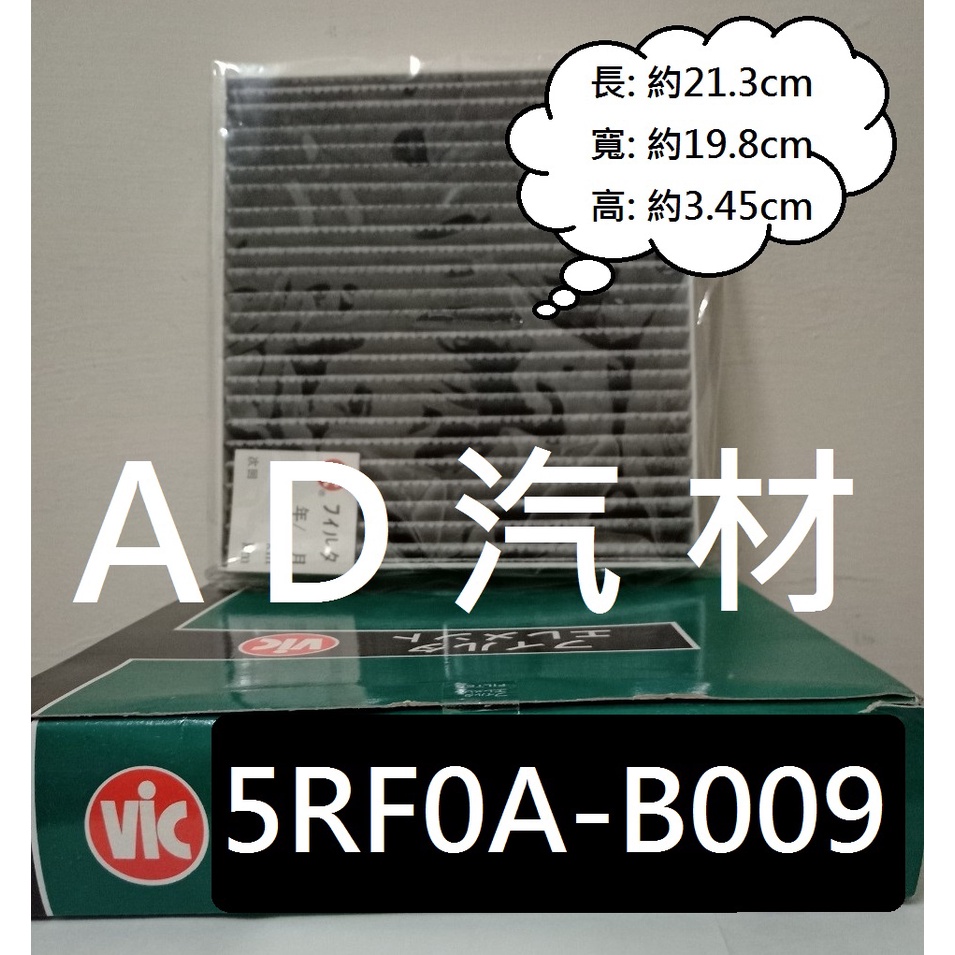 SENTRA 1.6 B18 20- 活性碳 冷氣芯 冷氣心 空調 濾芯 濾網 濾清器 日本VIC 5RF0A-B009