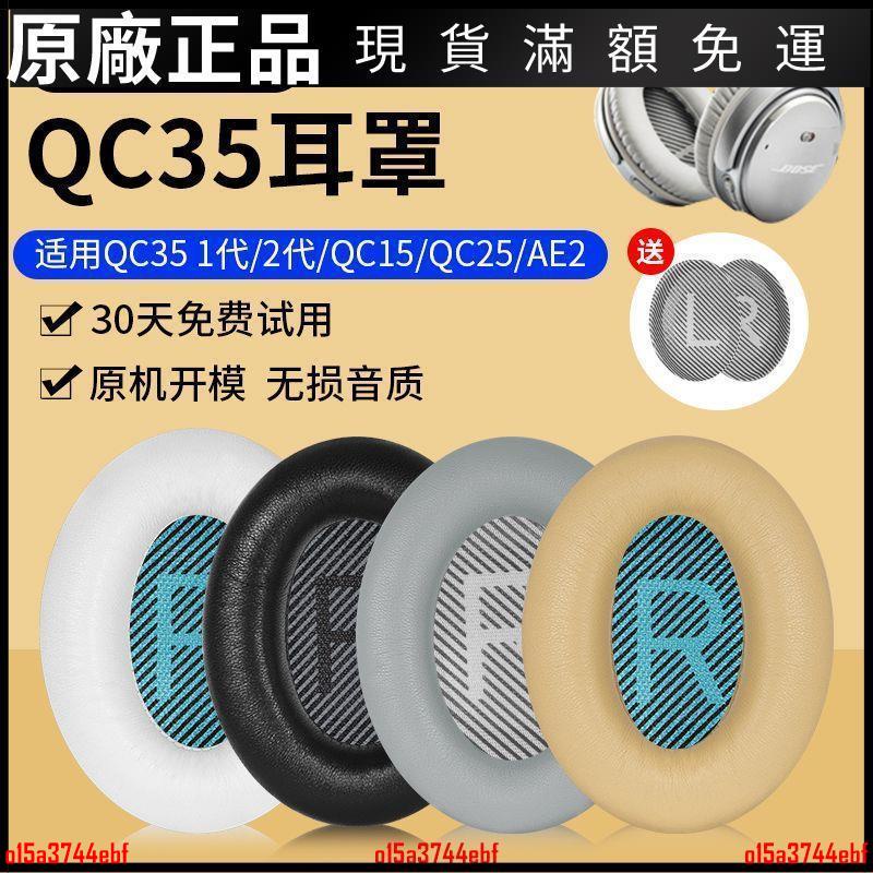 🎵台灣好貨🎵適用于BOSE博士qc35II耳罩qc45 qc25 qc15 AE2耳機套耳機皮套罩 耳機配件