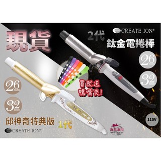 現貨在台!!【邱神奇】『台灣公司貨』黃金捲棒 日本CREATE ION 捲髮棒電棒 26mm 32mm 金色電棒 電棒