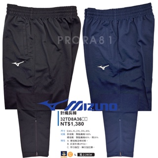 Mizuno 32TD8A36 (09黑色)、(13靛藍) 拉鍊針織長褲 / 抗紫外線 / 運動 / 彈性 /