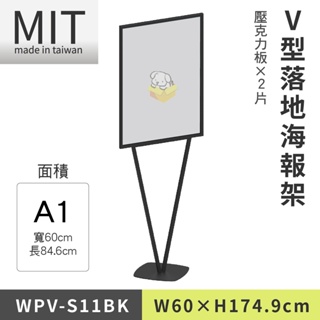 LG樂鋼 (台灣製造) A1時尚V型海報架 WPV-S11BK 海報架 指示牌 布告欄 廣告牌 廣告架 圍欄柱 拒馬