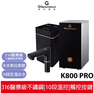 【Gleamous 格林姆斯】 K800PRO 冷熱雙溫觸控式廚下型飲水機 K800高階版