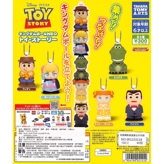 【盒蛋廠】TAKARA TOMY玩具總動員疊疊公仔吊飾 全5款 4904790051210 日本扭蛋、整套組、指定款銷售
