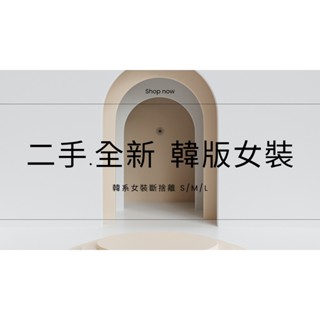 🔥更新 02/17 全新 二手衣 韓版女裝 ❤️斷捨離 上衣/牛仔短褲/長褲/洋裝/套裝set 二手服飾 衣物出清
