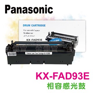 Panasonic KX-FAD93E/93E副廠滾筒組/感光滾筒/感光鼓 KX-MB778/KX-MB788