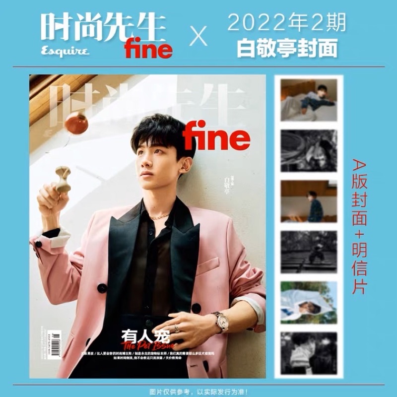 現貨 時尚先生 白敬亭封面雜誌+ 大海報/拉頁明信片套裝 期刊雜誌