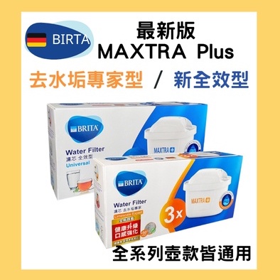 現貨附發票【德國BRITA】最新版MAXTRA Plus 全效型 去水垢專家濾芯 台灣總代理公司貨 BRITA濾水壺濾心