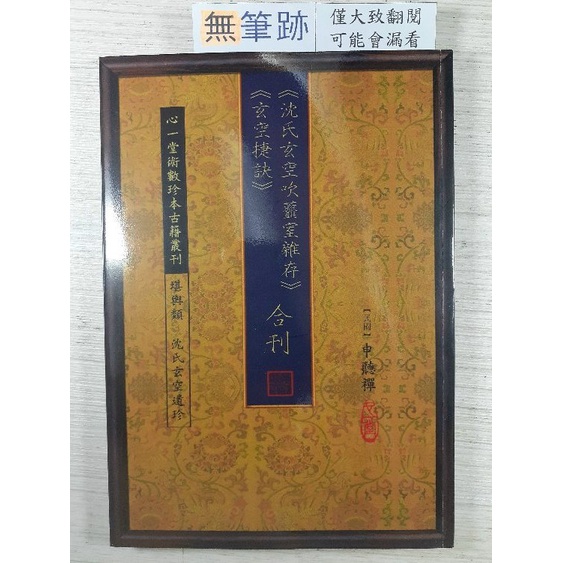 你書》S2R-H_無筆跡_沈氏玄空吹虀室雜存＋玄空捷訣合刊_申聽禪 心一堂_2013-1版_9789888266210