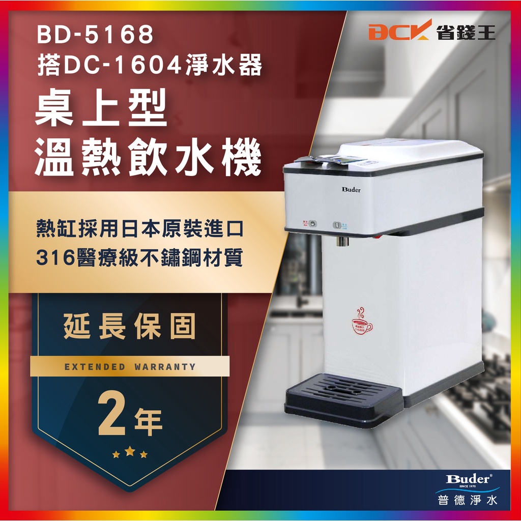 【省錢王】【詢問折最低價 24期0利率】Buder 普德 冷熱按押式 BD-5168 桌上型飲水機 兩年保固