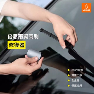 【雨刷救星】小米有品 雨翼 雨刷 修復器 通用型 汽車 美容 車用 雨刷片 雨刮片 雨刷修復 雨刮 修雨刷