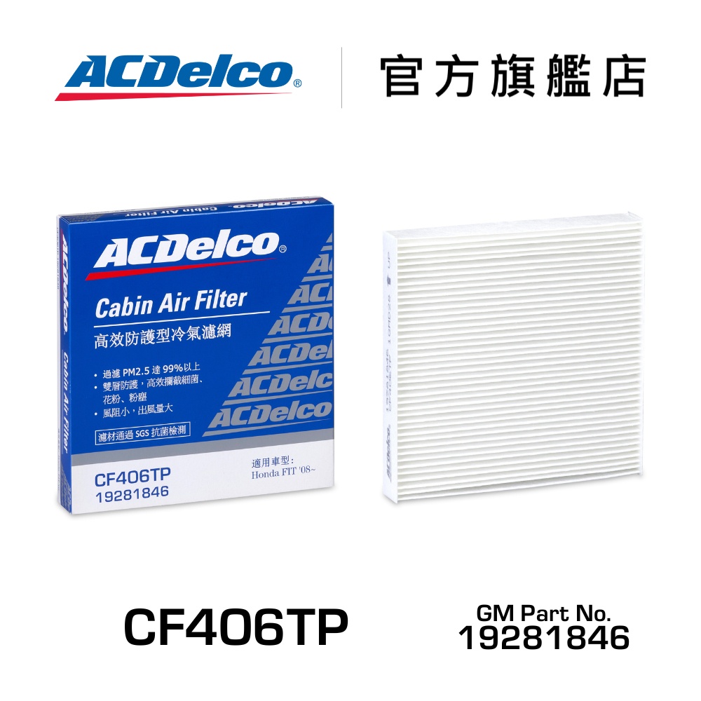 ACDelco CF406TP 高效防護型汽車冷氣濾網【ACDelco官方旗艦店】