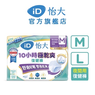 【iD怡大】復健褲 10小時極乾爽系列 (M、L箱購)｜品牌旗艦店 歐洲原裝進口成人紙尿褲