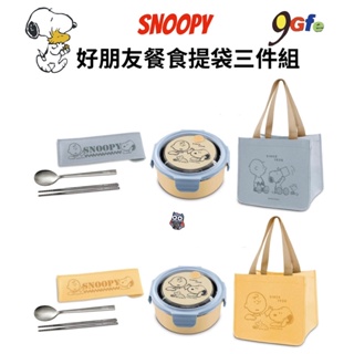 snoopy 史努比好朋友餐食提袋件組 史努比 環保餐具組 Snoopy 304不鏽鋼 環保餐具 湯匙 筷子 餐具組