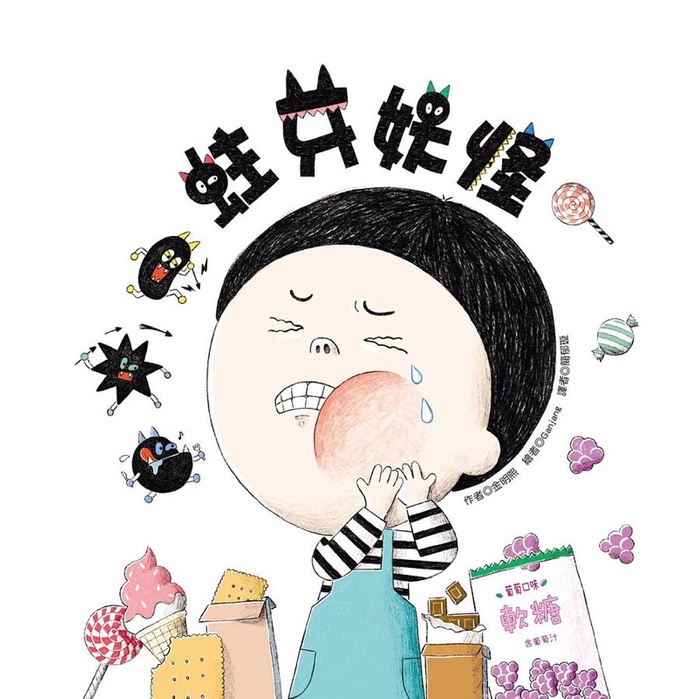 🦷小人國童書～蛀牙妖怪