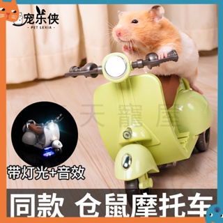 😺現貨秒發🐶倉鼠機車玩具 倉鼠電動車玩具 倉鼠機車玩具 兒童電動機車 倉鼠玩具 天竺鼠玩具 黃金鼠玩具 老鼠玩具