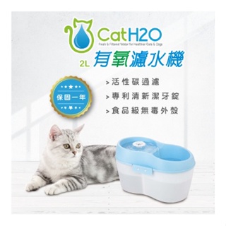 H2O濾水器 CatH2O犬貓有氧自動濾水機 靜音有氧濾水機 寵物有氧濾水機 犬貓用循環濾水器