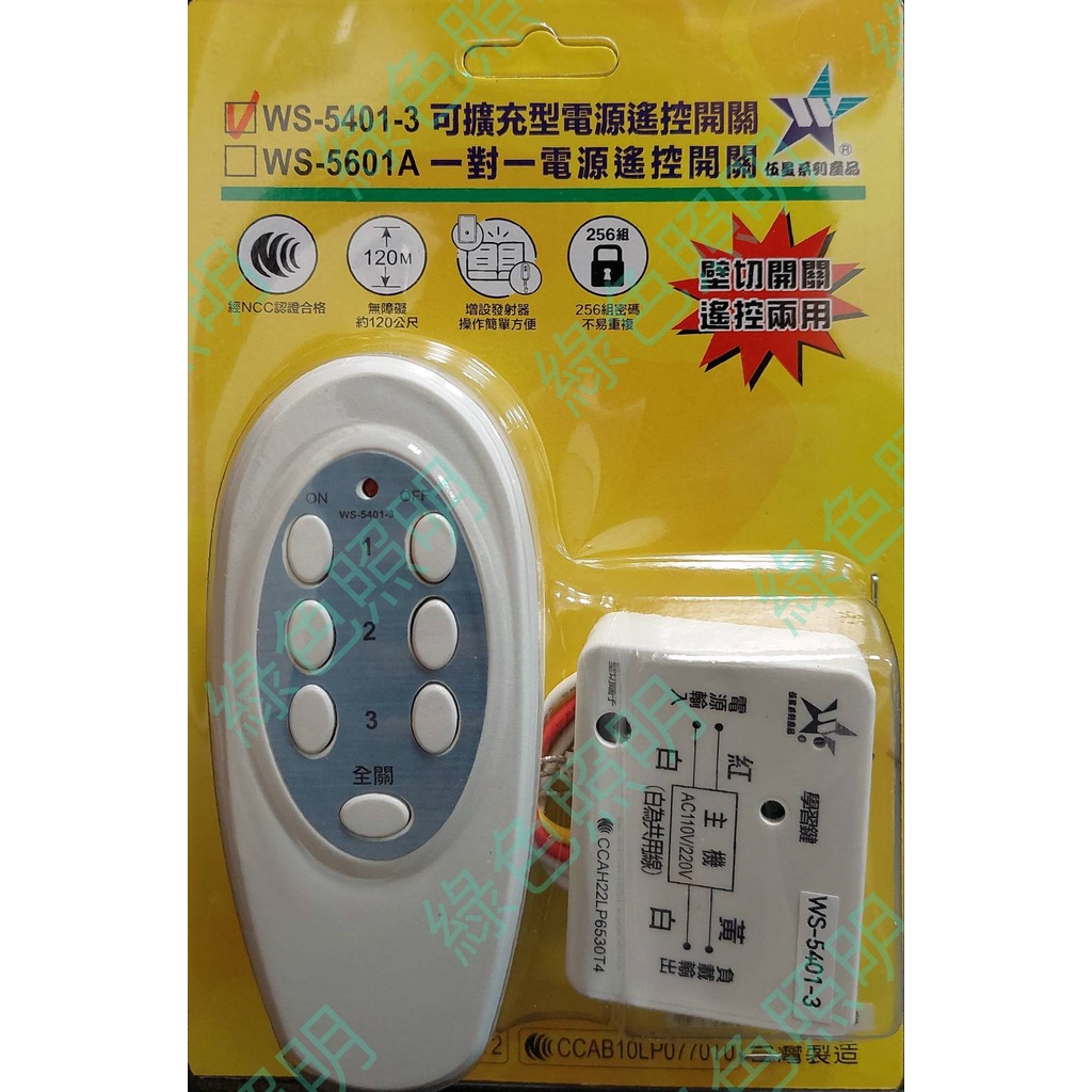 綠色照明 ☆ 伍星 ☆ WS-5401-3 接線式 可擴充型 電源遙控開關 台灣製造