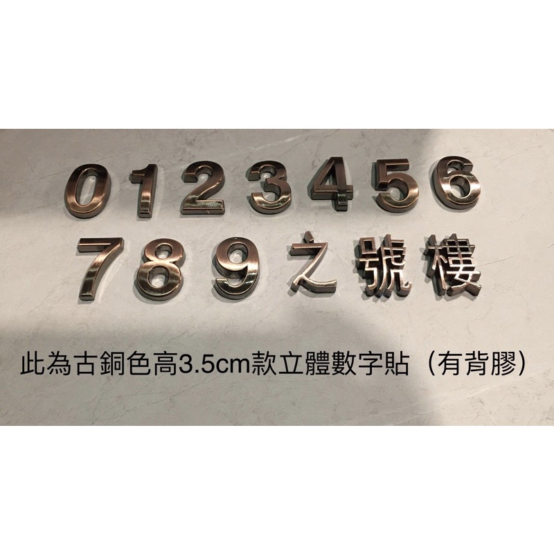 台灣出貨 古銅色弧形3.5cm款門牌號 立體數字貼 信箱 黎明鄉間小路傢俱店