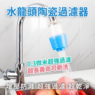 水龍頭過濾器 陶瓷濾心過濾器 濾水頭 增壓 水龍頭 過濾器 濾水器 淨水器 起泡器 過濾 濾芯 除氯 陶瓷