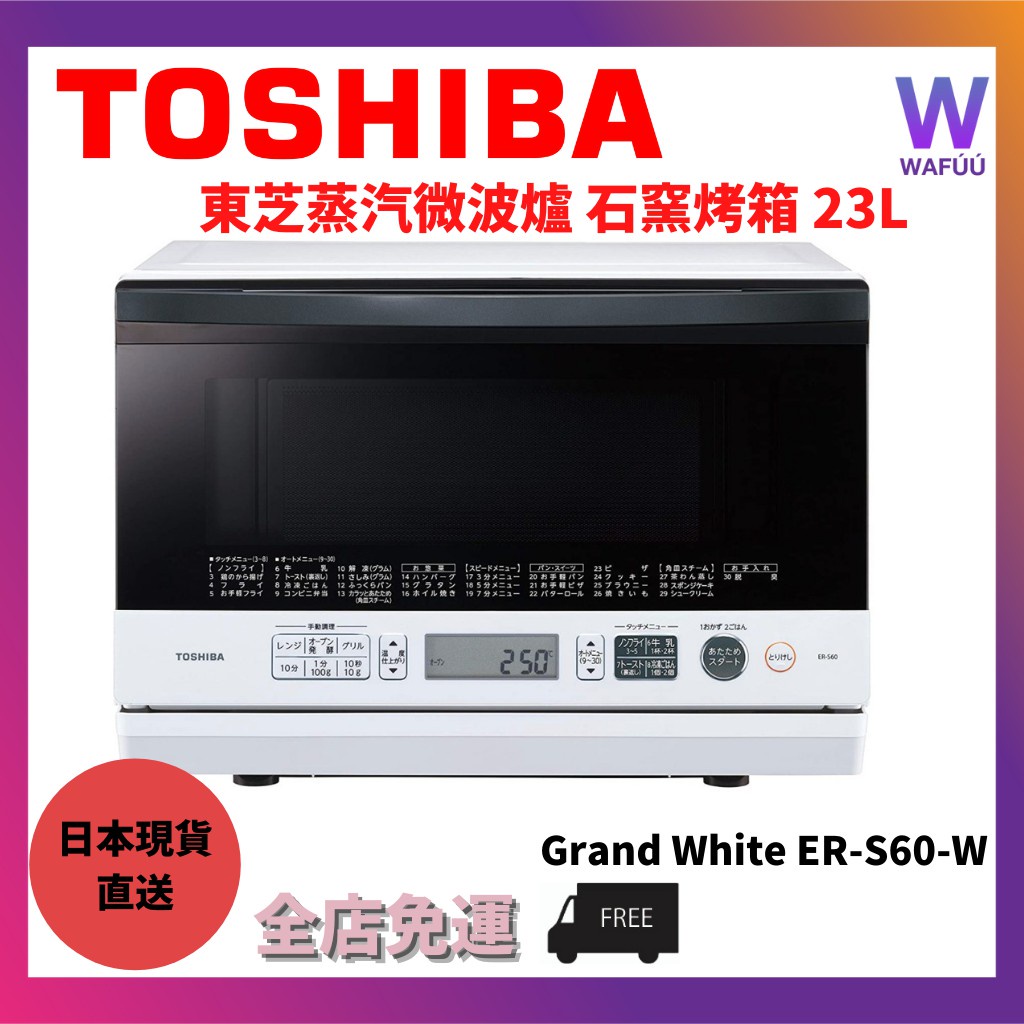 日本現貨直送 東芝  TOSHIBA 蒸汽微波爐 石窯烤箱 23L Grand White ER-S60-W 1