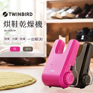 原廠公司貨 日本TWINBIRD 雙鳥 烘鞋機 / 桃色 SD-5500TWP / 棕色 SD-5500TWBR