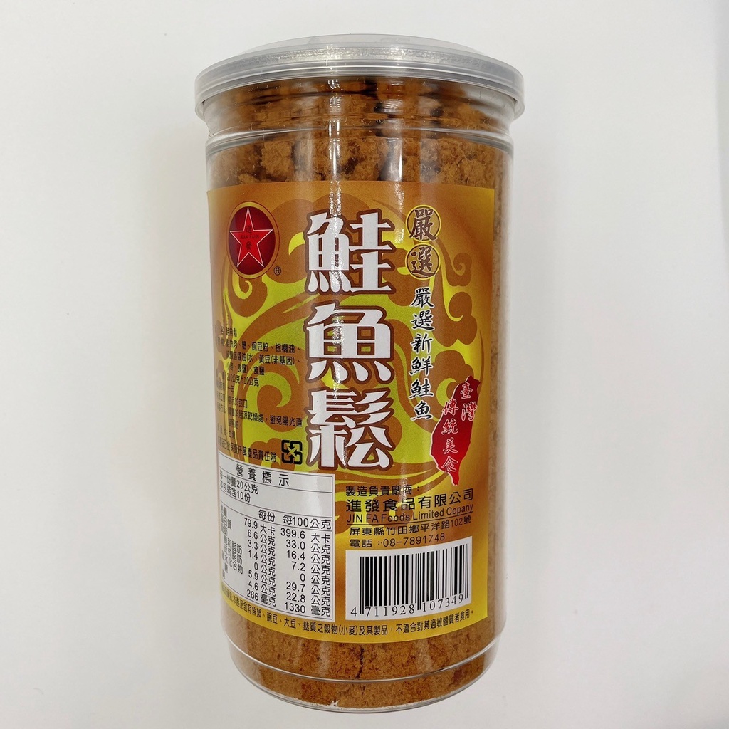 [進發食品] 鮭魚鬆 200公克罐裝 快速出貨🚛 進發 旗魚鬆 鮭魚鬆 虱目魚鬆 鬼頭刀魚鬆 。